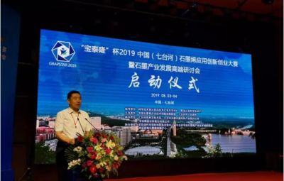 “烯納英才，墨舞未來”——寶泰隆杯2019中國（七臺河）石墨烯應(yīng)用創(chuàng)新創(chuàng)業(yè)