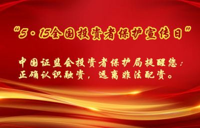 第二屆5.15投資者保護(hù)宣傳日