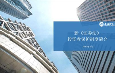 新《證券法》投資者保護(hù)制度簡(jiǎn)介