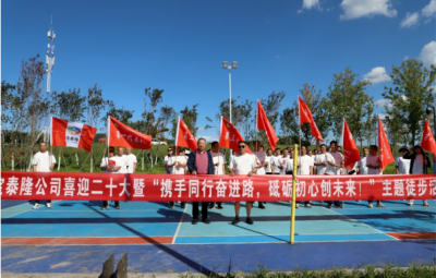 寶泰隆開展“攜手同行奮進路，砥礪初心創(chuàng)未來”徒步活動