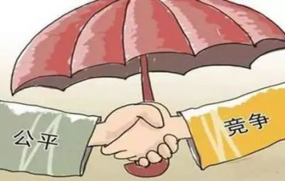 公平競爭制度是市場公平競爭的基礎(chǔ)保障