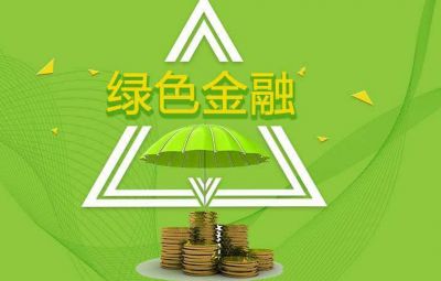 什么是綠色金融？如何發(fā)展綠色金融？