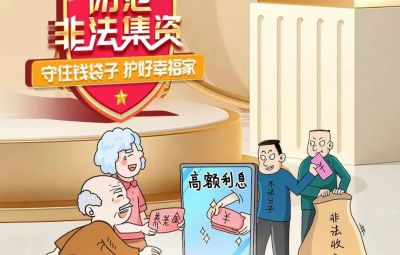 “拒絕高利誘惑、遠(yuǎn)離非法集資”  ---擦亮雙眼辨識(shí)　莫信“一夜暴富”
