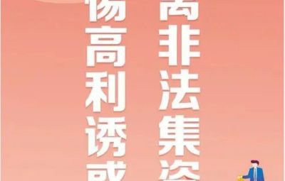 “拒絕高利誘惑、遠(yuǎn)離非法集資”---非法集資最高可處無期徒刑