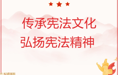 堅定憲法自信 弘揚憲法精神 譜寫新時代中國憲法理論新篇章